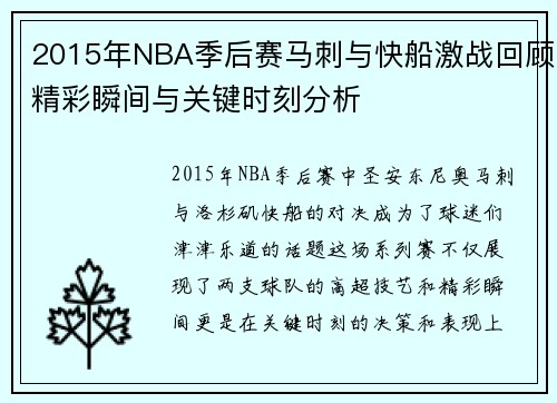 /uploads/images/20250609/2015-nian-nba-ji-hou-sai-ma-ci-yu-kuai-chuan-ji-zhan-hui-gu-jing-cai-shun-jian-yu-guan-jian-shi-ke-fen-xi.webp