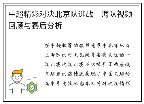 中超精彩对决北京队迎战上海队视频回顾与赛后分析