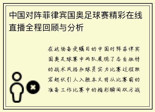 中国对阵菲律宾国奥足球赛精彩在线直播全程回顾与分析