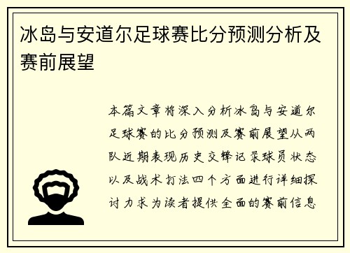 冰岛与安道尔足球赛比分预测分析及赛前展望