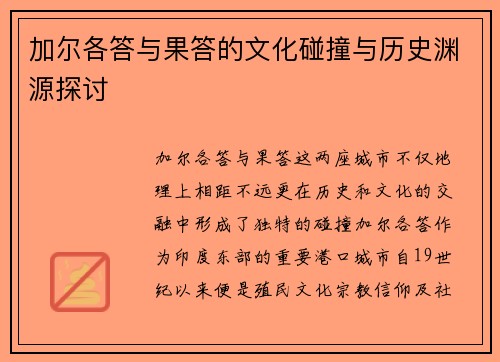加尔各答与果答的文化碰撞与历史渊源探讨