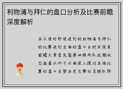 利物浦与拜仁的盘口分析及比赛前瞻深度解析