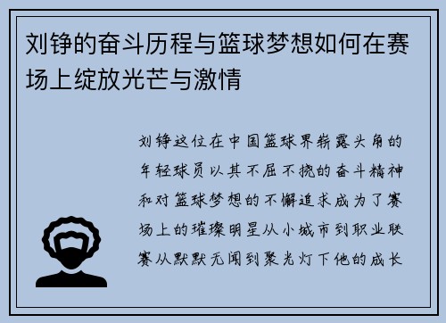 刘铮的奋斗历程与篮球梦想如何在赛场上绽放光芒与激情