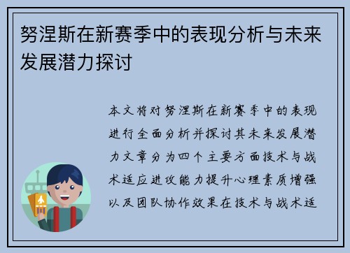 努涅斯在新赛季中的表现分析与未来发展潜力探讨