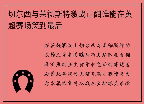 切尔西与莱彻斯特激战正酣谁能在英超赛场笑到最后