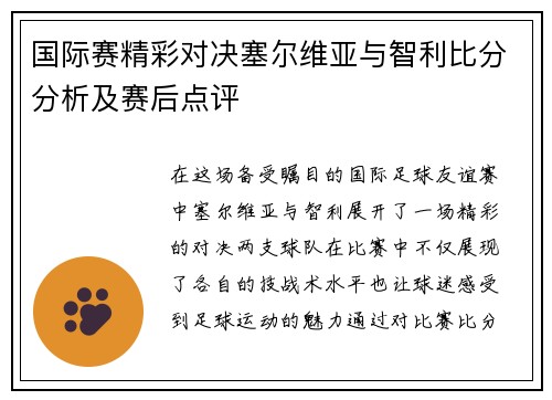 国际赛精彩对决塞尔维亚与智利比分分析及赛后点评