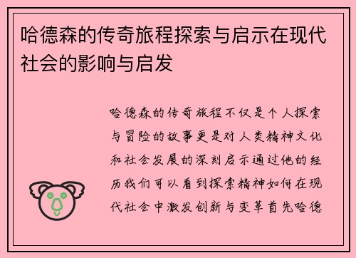 /uploads/images/20250612/ha-de-sen-de-chuan-qi-lyu-cheng-tan-suo-yu-qi-shi-zai-xian-dai-she-hui-de-ying-xiang-yu-qi-fa.webp