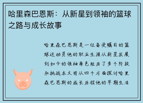 /uploads/images/20250612/ha-li-sen-ba-en-si-cong-xin-xing-dao-ling-xiu-de-lan-qiu-zhi-lu-yu-cheng-zhang-gu-shi.webp