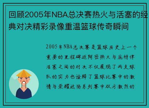 /uploads/images/20250612/hui-gu-2005-nian-nba-zong-jue-sai-re-huo-yu-huo-sai-de-jing-dian-dui-jue-jing-cai-lu-xiang-chong-wen-lan-qiu-chuan-qi-shun-jian.webp