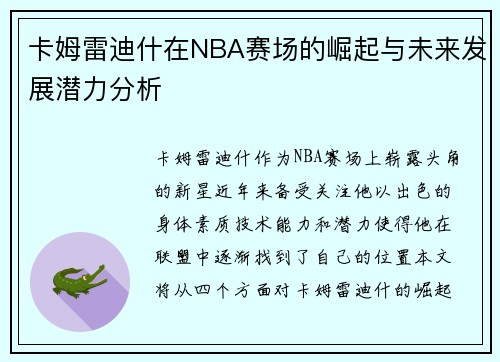 卡姆雷迪什在NBA赛场的崛起与未来发展潜力分析