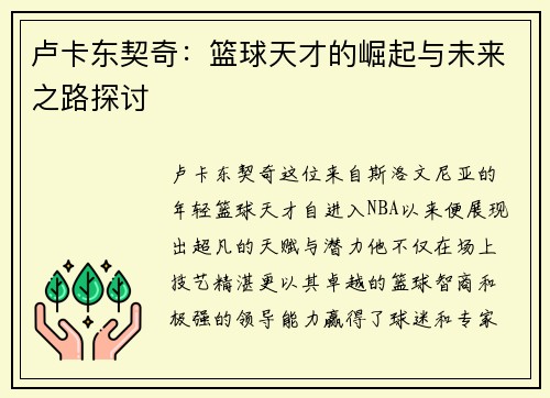 卢卡东契奇：篮球天才的崛起与未来之路探讨