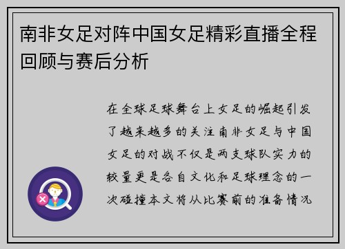 南非女足对阵中国女足精彩直播全程回顾与赛后分析