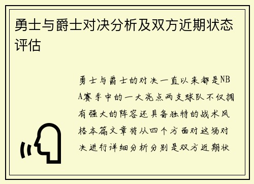 勇士与爵士对决分析及双方近期状态评估