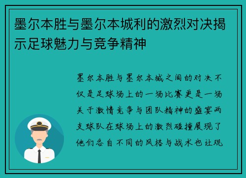 墨尔本胜与墨尔本城利的激烈对决揭示足球魅力与竞争精神