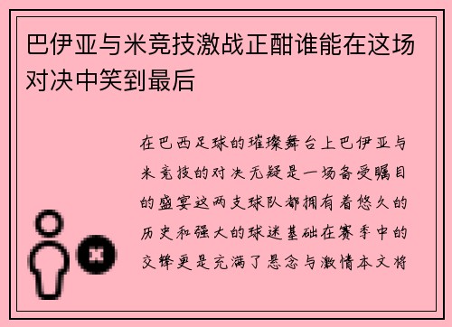 巴伊亚与米竞技激战正酣谁能在这场对决中笑到最后