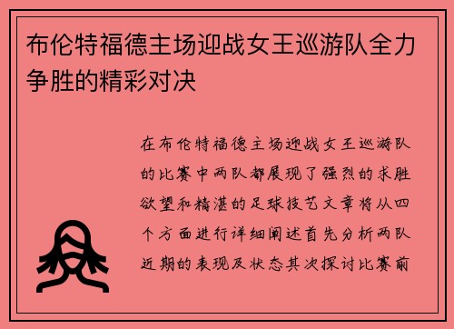 /uploads/images/20250614/bu-lun-te-fu-de-zhu-chang-ying-zhan-nyu-wang-xun-you-dui-quan-li-zheng-sheng-de-jing-cai-dui-jue.webp