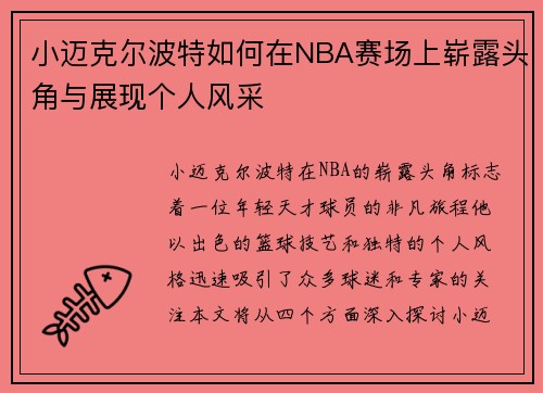/uploads/images/20250614/xiao-mai-ke-er-bo-te-ru-he-zai-nba-sai-chang-shang-zhan-lu-tou-jiao-yu-zhan-xian-ge-ren-feng-cai.webp