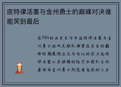 底特律活塞与金州勇士的巅峰对决谁能笑到最后