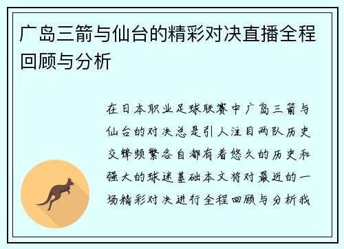 广岛三箭与仙台的精彩对决直播全程回顾与分析