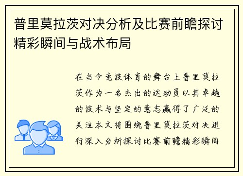 /uploads/images/20250616/pu-li-mo-la-ci-dui-jue-fen-xi-ji-bi-sai-qian-zhan-tan-tao-jing-cai-shun-jian-yu-zhan-shu-bu-ju.webp