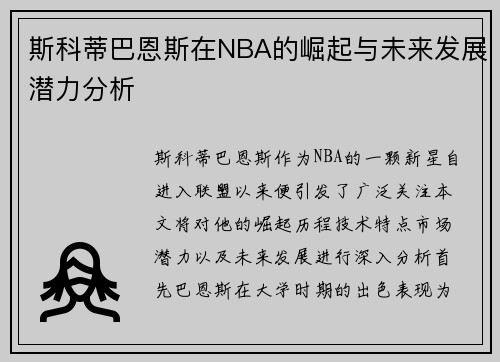 /uploads/images/20250616/si-ke-di-ba-en-si-zai-nba-de-jue-qi-yu-wei-lai-fa-zhan-qian-li-fen-xi.webp
