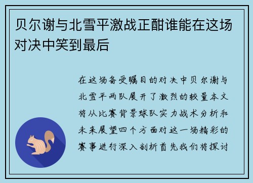 贝尔谢与北雪平激战正酣谁能在这场对决中笑到最后
