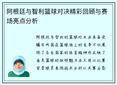 阿根廷与智利篮球对决精彩回顾与赛场亮点分析