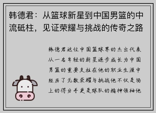 韩德君：从篮球新星到中国男篮的中流砥柱，见证荣耀与挑战的传奇之路