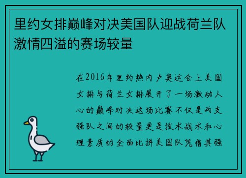 里约女排巅峰对决美国队迎战荷兰队激情四溢的赛场较量