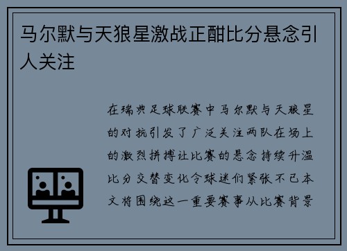 马尔默与天狼星激战正酣比分悬念引人关注