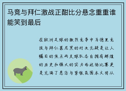 马竞与拜仁激战正酣比分悬念重重谁能笑到最后