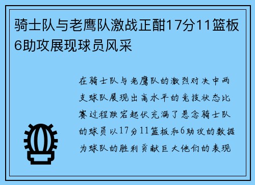 骑士队与老鹰队激战正酣17分11篮板6助攻展现球员风采