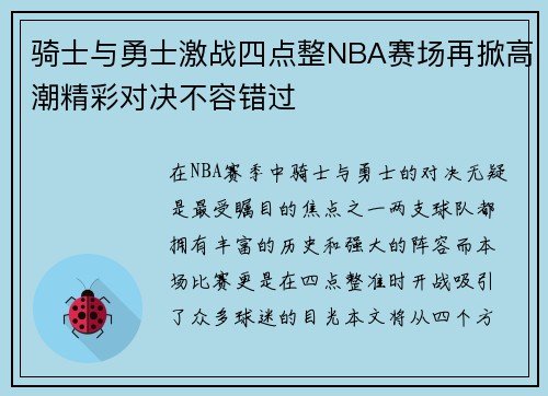 骑士与勇士激战四点整NBA赛场再掀高潮精彩对决不容错过