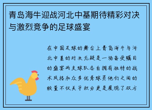 青岛海牛迎战河北中基期待精彩对决与激烈竞争的足球盛宴