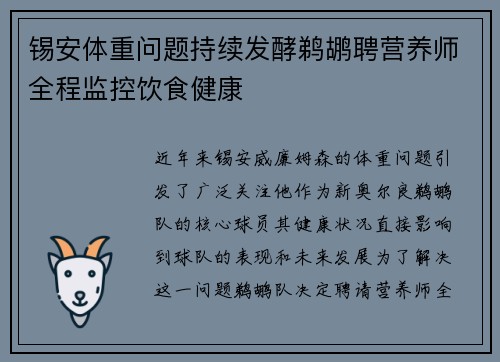 锡安体重问题持续发酵鹈鹕聘营养师全程监控饮食健康