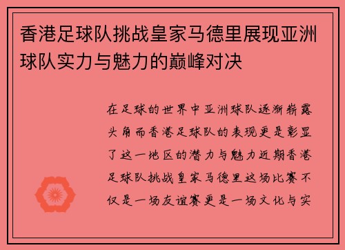 香港足球队挑战皇家马德里展现亚洲球队实力与魅力的巅峰对决