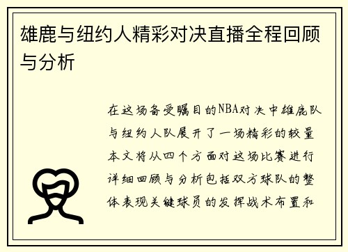 雄鹿与纽约人精彩对决直播全程回顾与分析