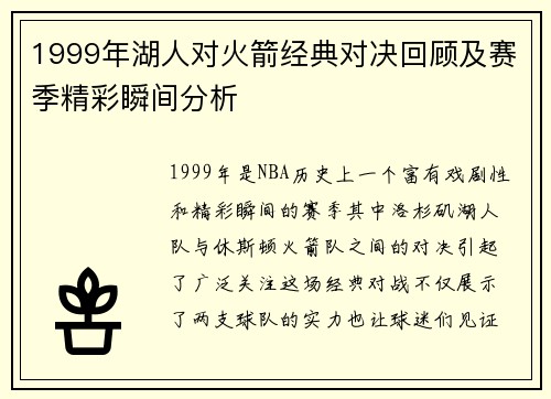1999年湖人对火箭经典对决回顾及赛季精彩瞬间分析