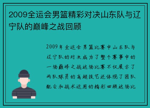 2009全运会男篮精彩对决山东队与辽宁队的巅峰之战回顾