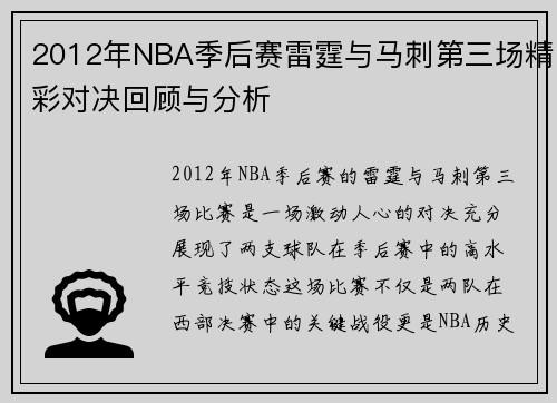 2012年NBA季后赛雷霆与马刺第三场精彩对决回顾与分析