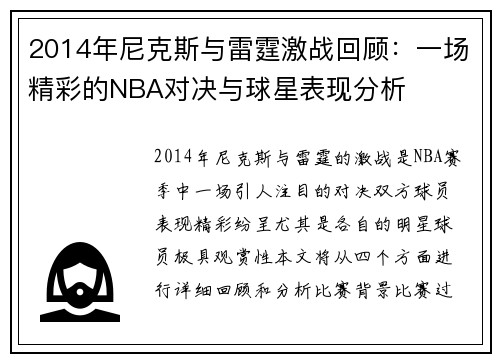 2014年尼克斯与雷霆激战回顾：一场精彩的NBA对决与球星表现分析