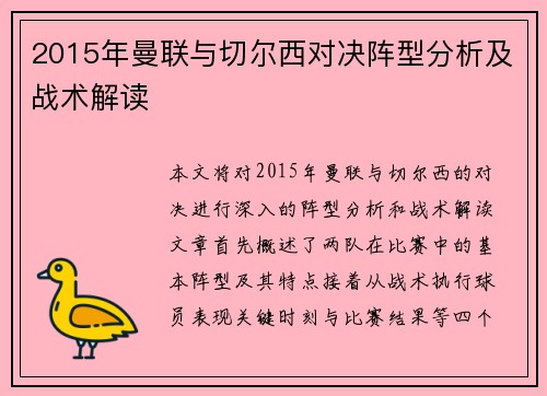 2015年曼联与切尔西对决阵型分析及战术解读