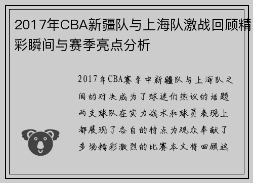 2017年CBA新疆队与上海队激战回顾精彩瞬间与赛季亮点分析