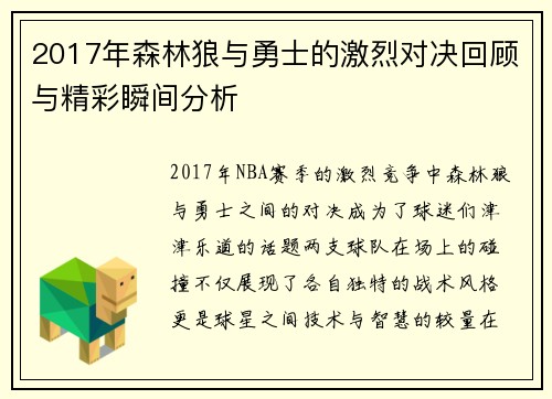 2017年森林狼与勇士的激烈对决回顾与精彩瞬间分析