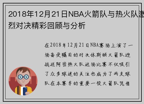 2018年12月21日NBA火箭队与热火队激烈对决精彩回顾与分析