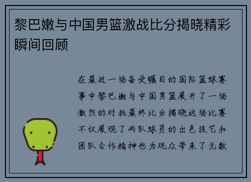 黎巴嫩与中国男篮激战比分揭晓精彩瞬间回顾