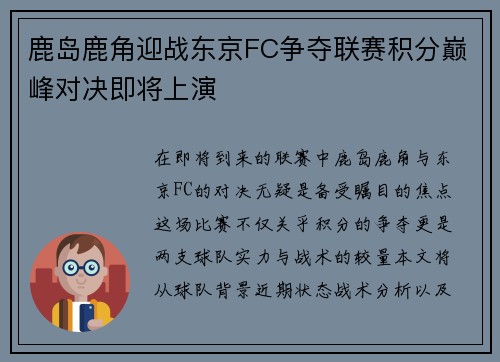 鹿岛鹿角迎战东京FC争夺联赛积分巅峰对决即将上演