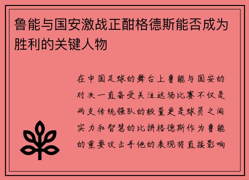 鲁能与国安激战正酣格德斯能否成为胜利的关键人物