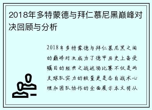2018年多特蒙德与拜仁慕尼黑巅峰对决回顾与分析