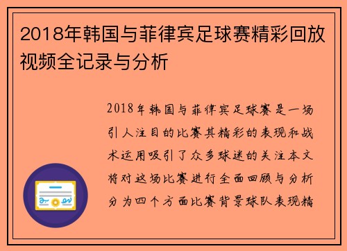 2018年韩国与菲律宾足球赛精彩回放视频全记录与分析